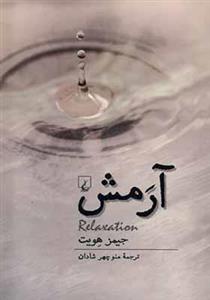 کتاب آرمش اثر جیمز هویت