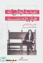 کتاب نامه به کودکی که هرگز زاده نشد - اثر اوریانا فالاچی - نشر مجید-به سخن