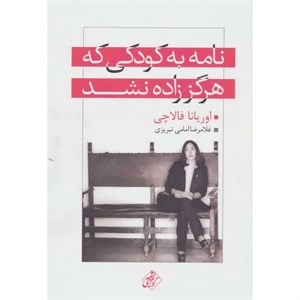 کتاب نامه به کودکی که هرگز زاده نشد - اثر اوریانا فالاچی - نشر مجید-به سخن
