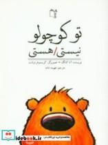 کتاب تو کوچولو نیستی/ هستی - اثر کانگ-آنا - نشر غنچه