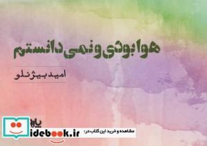 کتاب هوا بودی و نمی دانستم - اثر امید بیژنلو