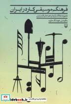 کتاب فرهنگ موسیقی کار در ایران (مجموعه مقالات آوازها و نغمه های کار در ایران) - نشر سوره مهر