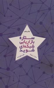 ستاره بازاریابی شبکه ای شوید (درنا قلم)