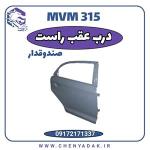 درب عقب راست MVM 315 صندوق دار