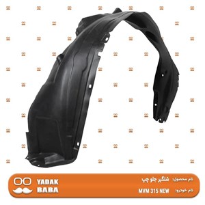 شلگیر جلو چپ MVM 315 جدید