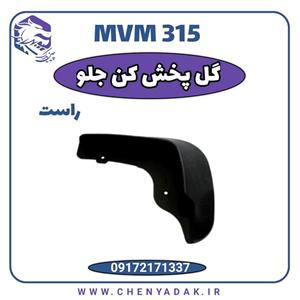گل پخش کن جلو راست MVM 315
