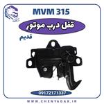 قفل درب کاپوت MVM 315 قدیم