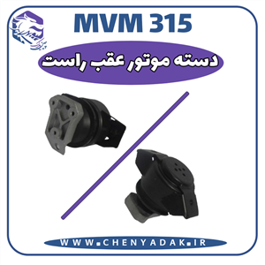 دسته موتور عقب راست MVM 315