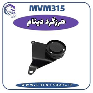 هرزگرد دینام MVM 315 قدیم و جدید