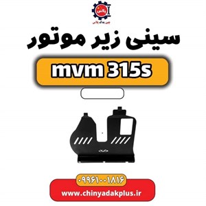 سینی زیر موتور مناسب برای ام وی ام 315