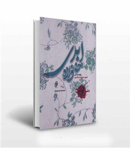 خانواده ابدی اثر معصومه رامهرمزی