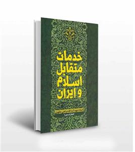 خدمات متقابل اسلام و ایران مطهری