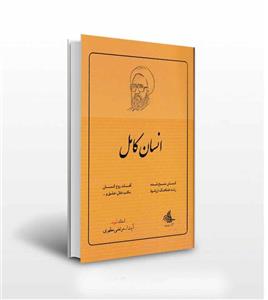 انسان کامل اثر استاد شهید مرتضی مطهری