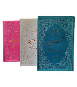 تفسیر یک جلدی مبین بهرام پور ترمو رنگی