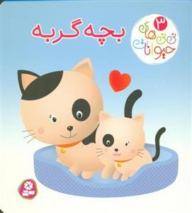 کتاب نی های حیوانات 3 بچه گربه اثر امیلی بومون انتشارات قدیانی 