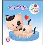 کتاب نی نی های حیوانات 3 بچه گربه اثر امیلی بومون انتشارات قدیانی