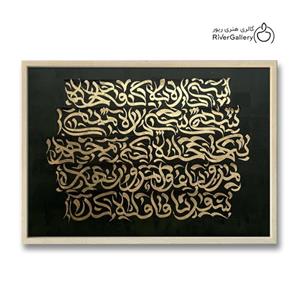 تابلو کالیگرافی سی پاره به کف به ابعاد 50*70