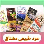 عود مشتاق در رایحه های مختلف اسطوخودوس و یاس و نرگس و ...