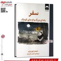 کتاب سفر پاندای بزرگ و اژدهای کوچک | جیمز نوربری