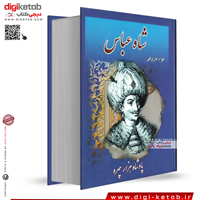 کتاب شاه عباس، پادشاه هزار چهره ( متن کامل، جلد 1 و 2)