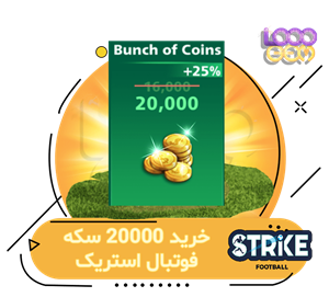 خرید 20000 سکه فوتبال استریک