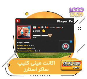 خرید اکانت مینی کلیپ ساکر استارز (FALI)