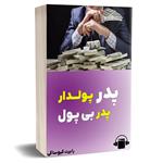 کتاب صوتی فریب های پدر پولدار پدر بی پول – رابرت کیوساکی