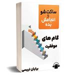 کتاب صوتی ساکت شو و انجامش بده – برایان تریسی