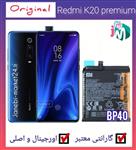 باتری شیائومی xiaomi redmi k20 premium -bp40 / بشرط اصلی (اصالت و معتبر)به  عمده و پخش