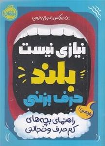نیازی نیست بلند حرف بزنی