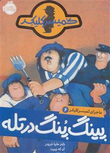 پینگ پنگ در تله