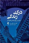 درک زندگی درآمدی بر روان‌شناسی آلفرد آدلر