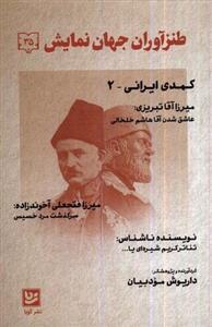 کتاب طنزآوران جهان نمایش 35 کمدی ایرانی 2