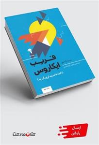 کتاب فریب ایکاروس