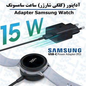 آداپتور مناسب شارژر واچ سامسونگ Galaxy Watch SM-R905 (خروجی PD تایپ سی)