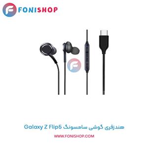 هندزفری اورجینال Galaxy Z FLIP 5 اورجینال برند AKG از نوع تایپ سی سامسونگ