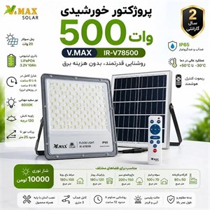 پروژکتور خورشیدی(سولار) 500 وات ویمکس IR-V78500