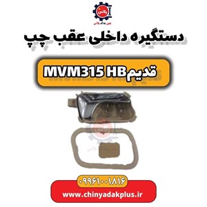 دستگیره داخلی چپ 315 new