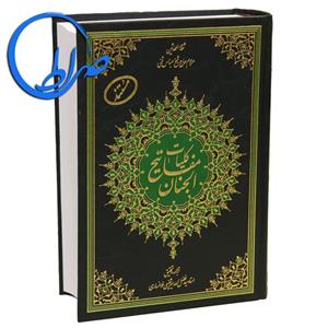 کتاب کلیات مفاتیح الجنان مستند