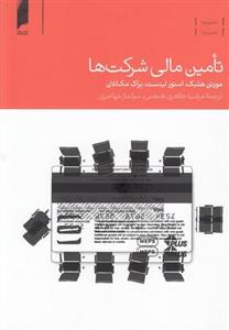 کتاب تامین مالی شرکت ها