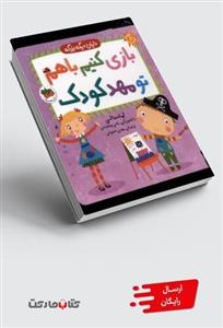 کتاب دایان دیگه بزرگه 3 بازی کنیم با هم تو مهد کودک