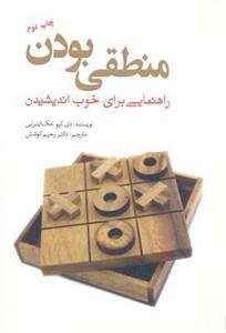 کتاب منطقی بودن راهنمایی برای خوب اندیشیدن اثر دی. کیو. مک اینرنی