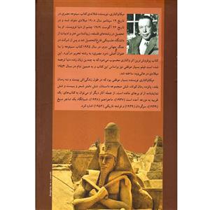 کتاب سینوهه پزشک مخصوص فرعون اثر میکا والتاری نشر الینا 