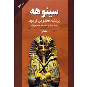 کتاب سینوهه پزشک مخصوص فرعون اثر میکا والتاری نشر الینا 
