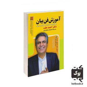 کتاب آموزش فن بیان اثر دکتر احمد حلت نشر سپینود 