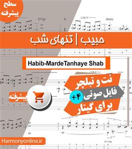 نت آهنگ مرد تنهای شب-حبیب