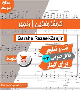 نت آهنگ زنجیر-گرشا رضایی