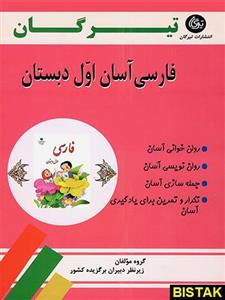 فارسی آسان اول دبستان تیرگان