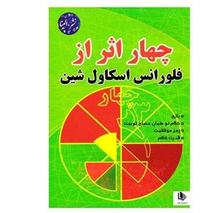 کتاب چهار اثر از فلورانس اسکاول شین ،فرشته مهری، نشر الینا