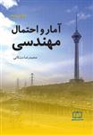 آمار و احتمال مهندسی محمدرضا مشکانی ویرایش دوم انتشارات فاطمی